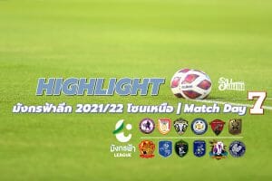 Highlight ไทยลีก 3 มังกรฟ้าลีก 2021/22 โซนเหนือ | Match Day 7