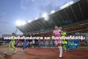 ฮิมต๋ายฮิมยัง : บอลถ้วยยิงกันถล่มทลาย และ ทีมชาติไทยก็ยังได้ลุ้น