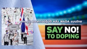 กกท.วางแนวทางปฎิบัติ หลัง WADA แบนไทย