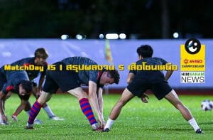 MatchDay 15 | สรุปผลงาน 5 ทีมโซนเหนือในไทยลีก2