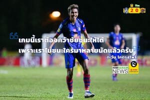 ตะวัน โคตรสุโพธิ์ แข้ง U23 ทีมชาติไทย ของ “พยัคฆ์ล้านนา”  หวังพาทีมบุกเก็บชัยถิ่น “รถม้ามรกต”