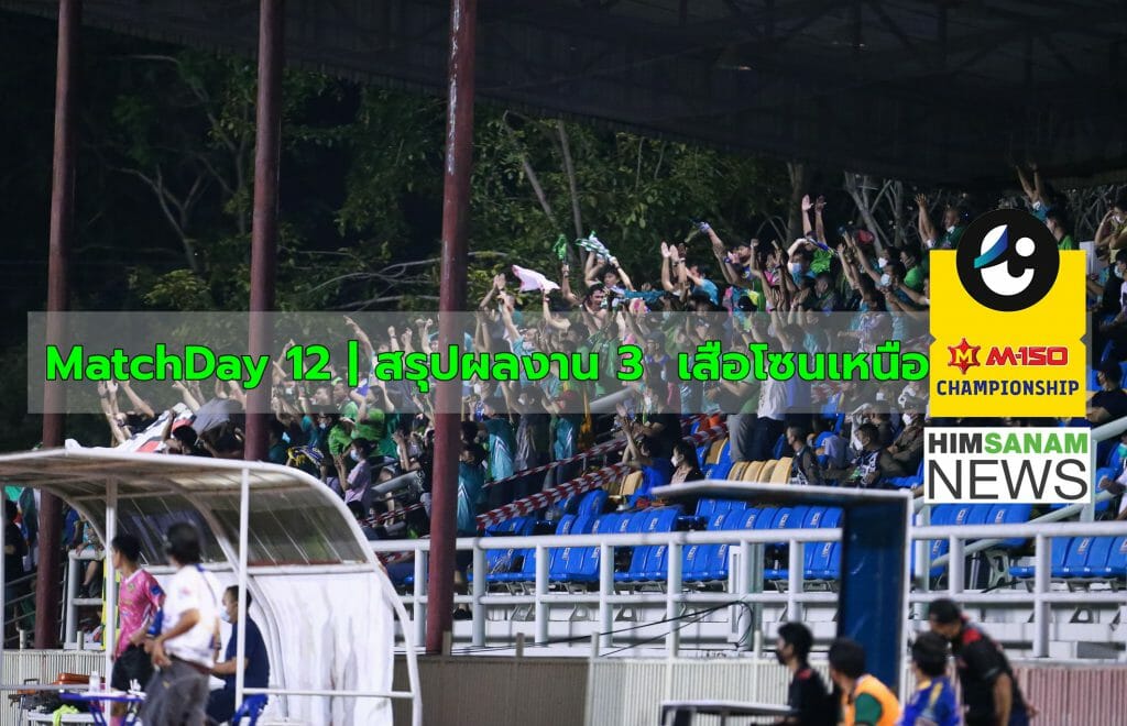MatchDay 12 | สรุปผลงาน 3  ทีมโซนเหนือในไทยลีก2