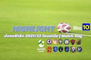 Highlight ไทยลีก 3 มังกรฟ้าลีก 2021/22 โซนเหนือ | Match Day 9