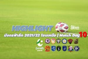 Highlight ไทยลีก 3 มังกรฟ้าลีก 2021/22 โซนเหนือ | Match Day 10
