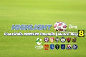 Highlight ไทยลีก 3 มังกรฟ้าลีก 2021/22 โซนเหนือ | Match Day 8