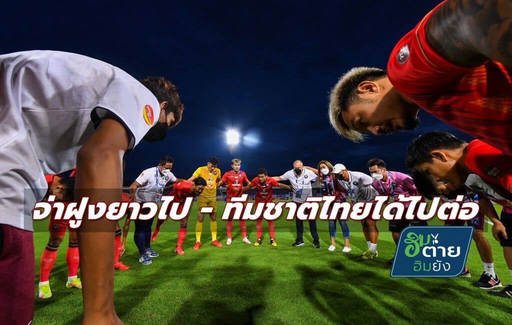 ฮิมต๋ายฮิมยัง : จ่าฝูงยาวไป ทีมชาติไทยได้ไปต่อ