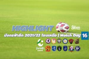 Highlight ไทยลีก 3 มังกรฟ้าลีก 2021/22 โซนเหนือ | Match Day 16